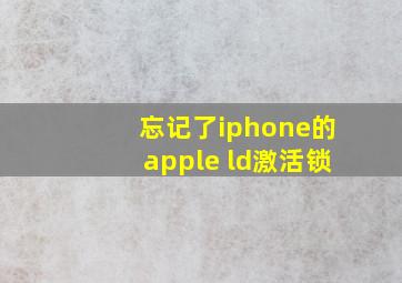 忘记了iphone的apple ld激活锁